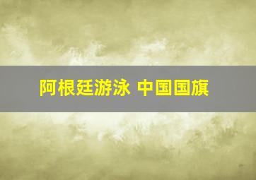 阿根廷游泳 中国国旗